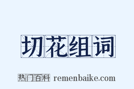 切花组词是什么意思的图片